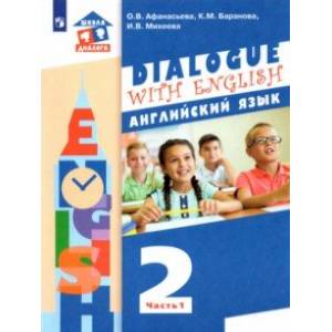 Английский язык. 2 класс. Учебник. В 2-х частях. Часть 1. ФГОС