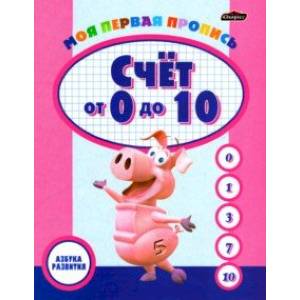 Пропись. Счет от 0 до 10