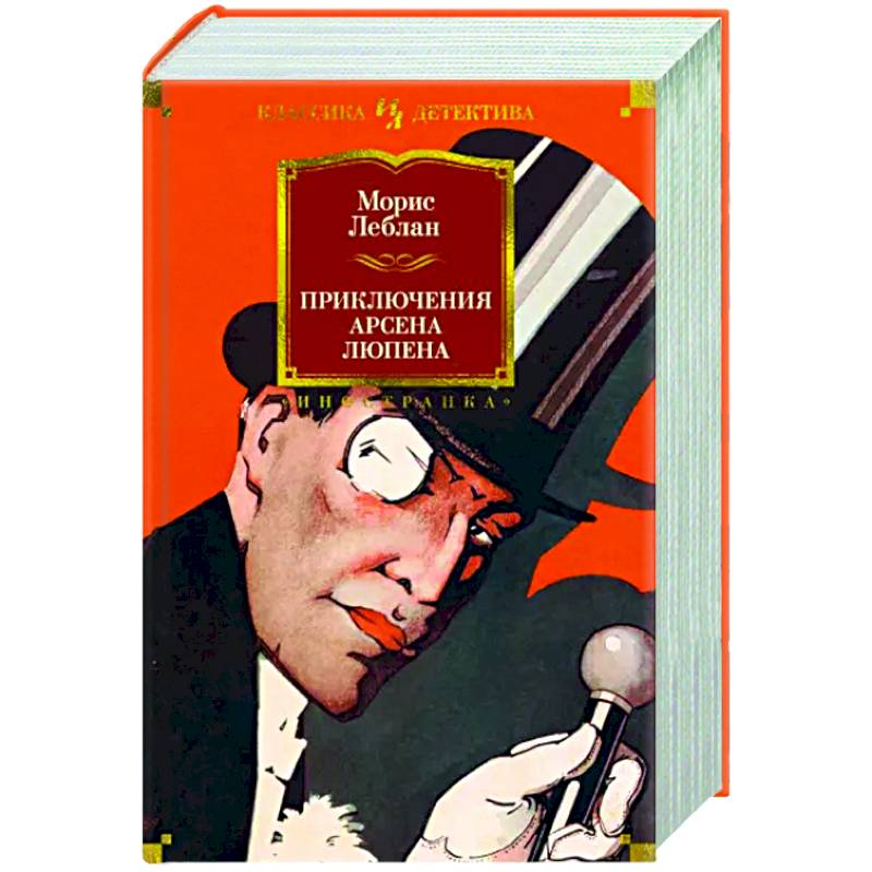 Приключения Арсена Люпена Приключения Арсена Люпена