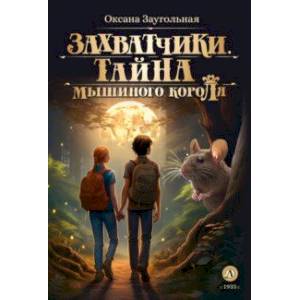 Захватчики. Книга 1. Тайна мышиного короля Захватчики. Книга 1. Тайна мышиного короля