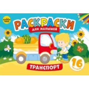 Транспорт. Раскраски для малышей Транспорт. Раскраски для малышей