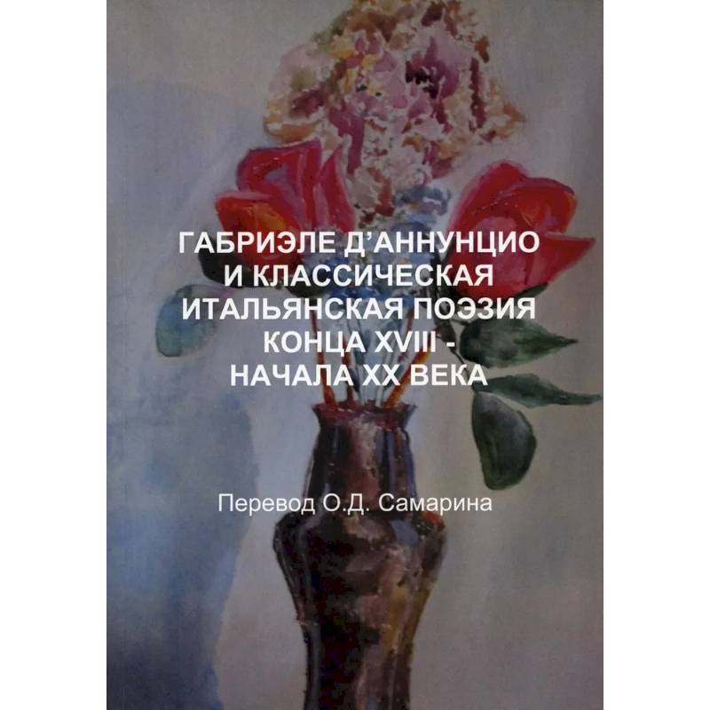 Габриэле Д’аннунцио и классическая итальянская поэзия конца XVIII–НАЧАЛА XX века Габриэле Д’аннунцио и классическая итальянская поэзия конца XVIII–НАЧАЛА XX века
