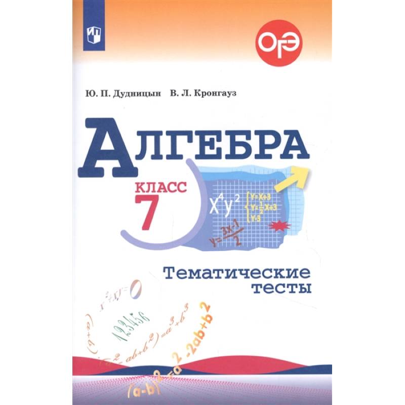Алгебра. 7 класс. Тематические тесты. ФГОС