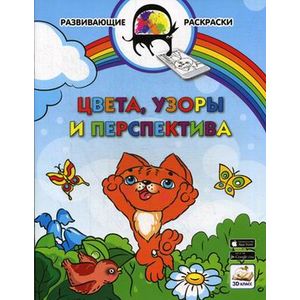 Цвета, узоры и перспектива. Развивающая раскраска. Гриф МО РФ Цвета, узоры и перспектива. Развивающая раскраска. Гриф МО РФ