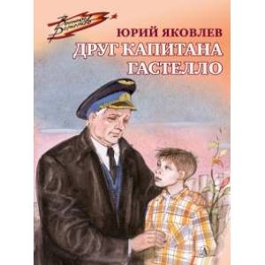 Друг капитана Гастелло Друг капитана Гастелло