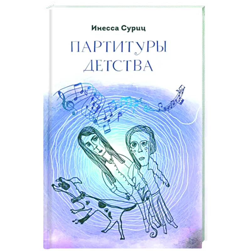 Партитуры детства Партитуры детства