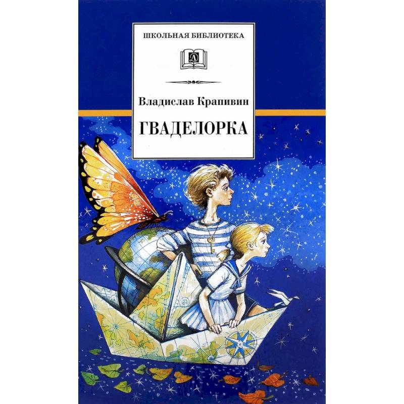 Гваделорка: сказка о детях старого города Гваделорка: сказка о детях старого города