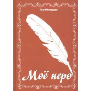 Мое перо: сборник стихов