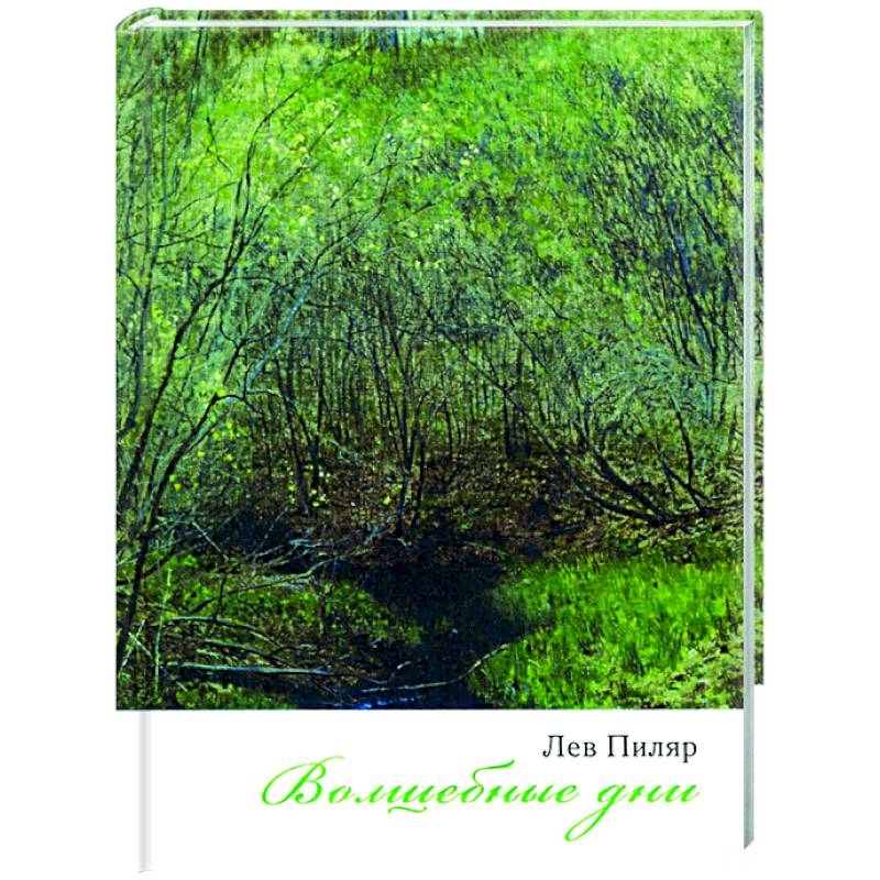 Волшебные дни