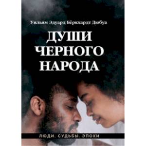 Души черного народа