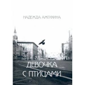 Девочка с птицами