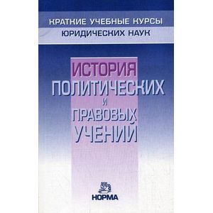 История политических и правовых учений