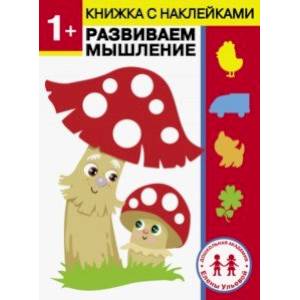 1 год. Развиваем мышление