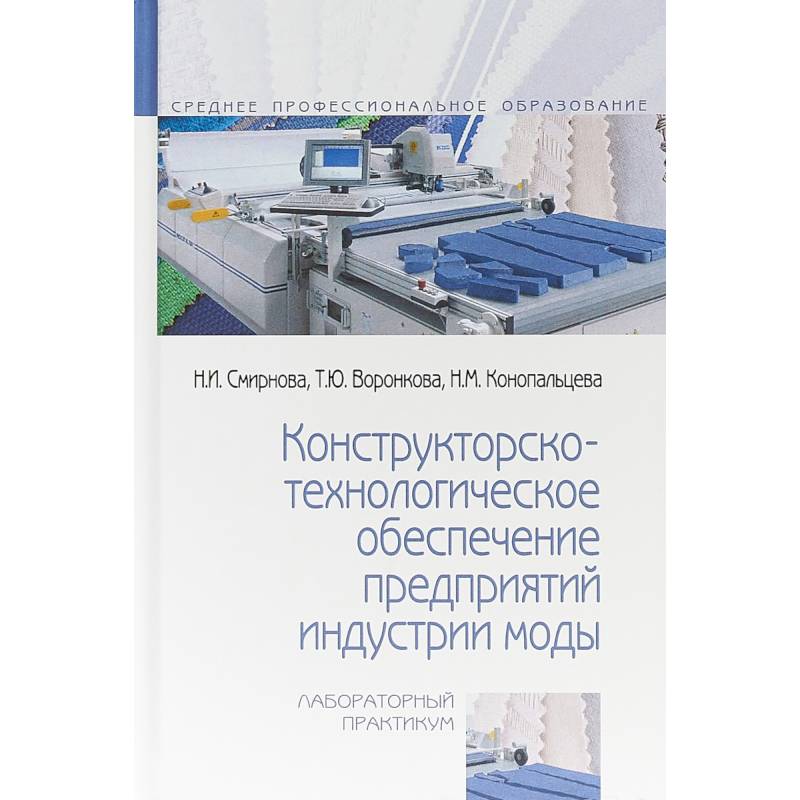 Конструкторско-технологическое обеспечение предприятий индустрии моды. Лабораторный практикум