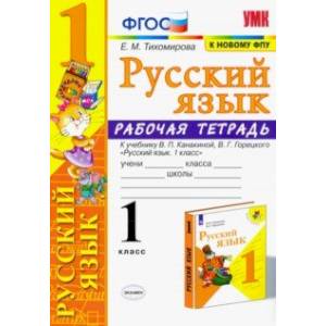 Русский язык. 1 класс. Рабочая тетрадь к учебнику В. П. Канакиной, В. Г. Горецкого. ФГОС Русский язык. 1 класс. Рабочая тетрадь к учебнику В. П. Канакиной, В. Г. Горецкого. ФГОС