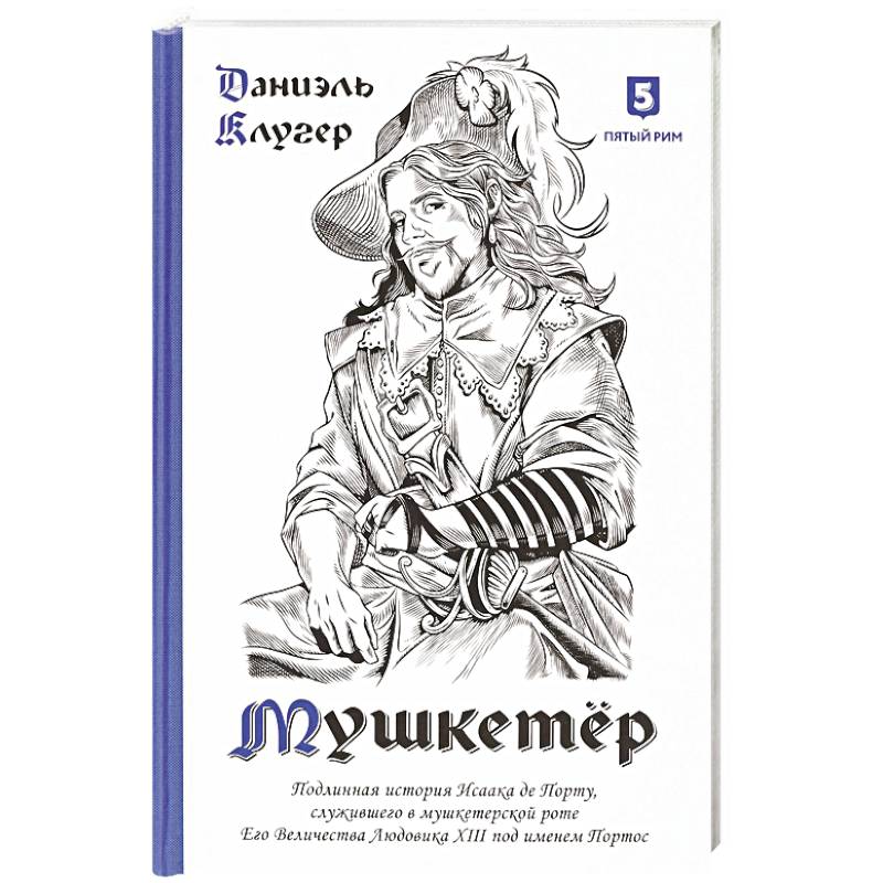 Мушкетер. Подлинная история Исаака де Порту, служившего в мушкетерской роте. Его Величества Людовика XIII под именем Портос