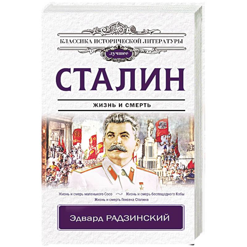 Сталин Сталин