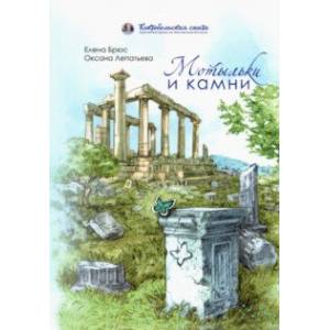 Мотыльки и камни. Поэтический сборник