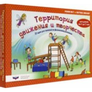 Территория движения и творчества. 32 идеи для занятий по физическому развитию детей от 3 до 7 лет Территория движения и творчества. 32 идеи для занятий по физическому развитию детей от 3 до 7 лет