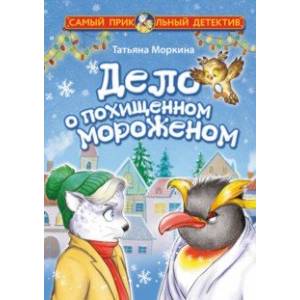 Дело о похищенном мороженом Дело о похищенном мороженом