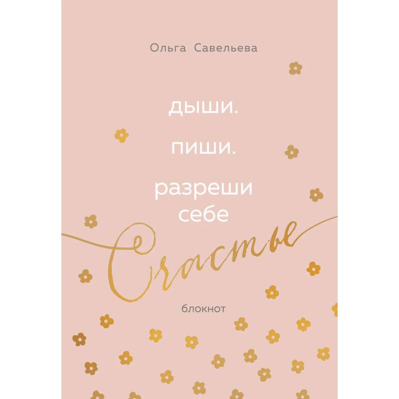 Дыши. Пиши. Разреши себе счастье. Блокнот от Ольги Савельевой (розовый)