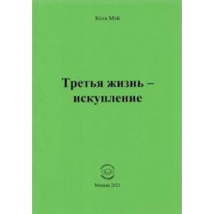 Третья жизнь - искупление Третья жизнь - искупление