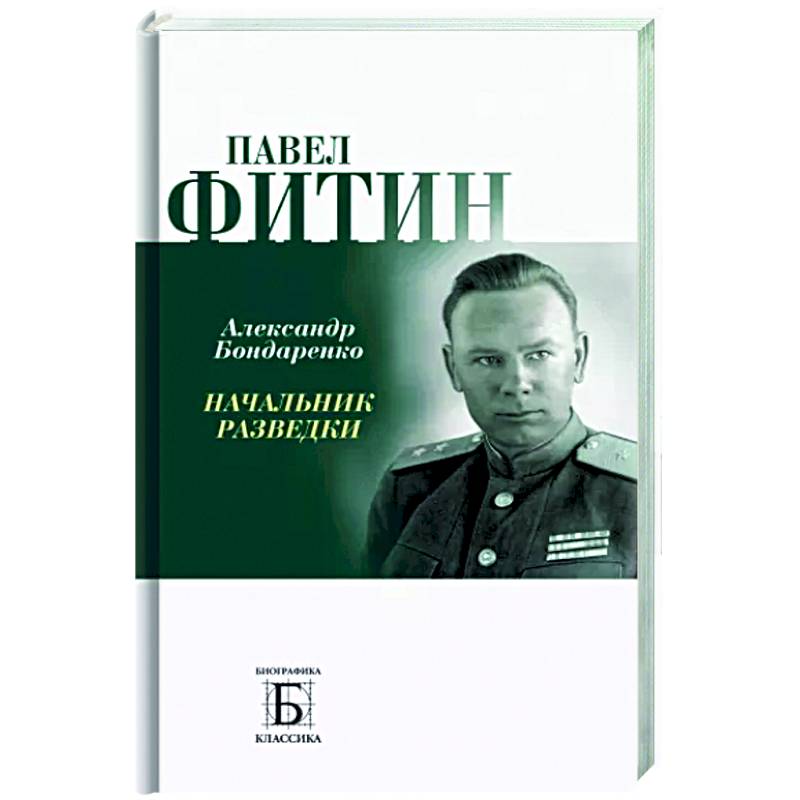 Павел Фитин. Начальник разведки