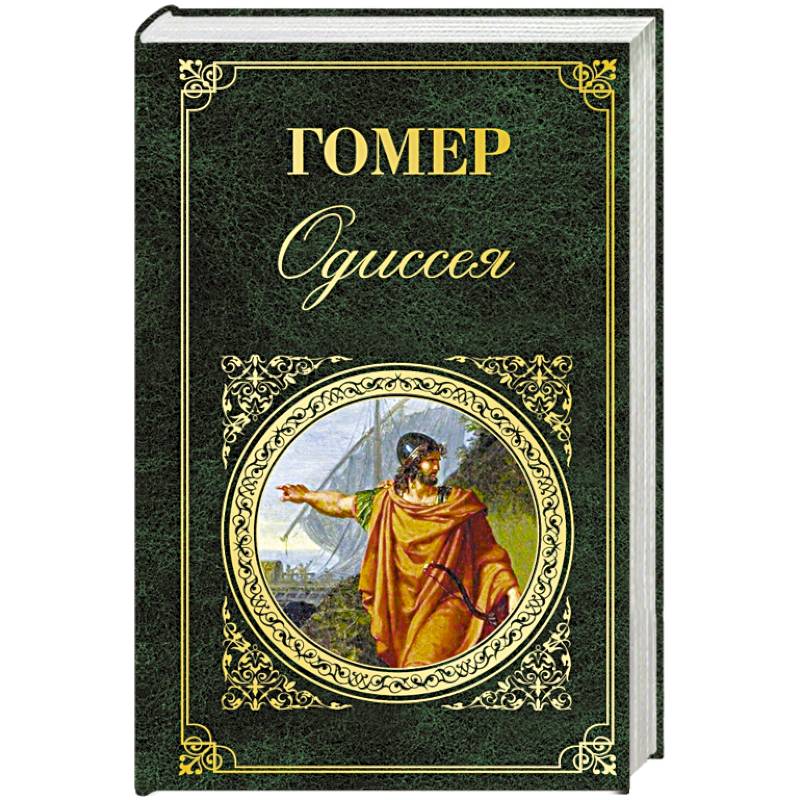 Одиссея