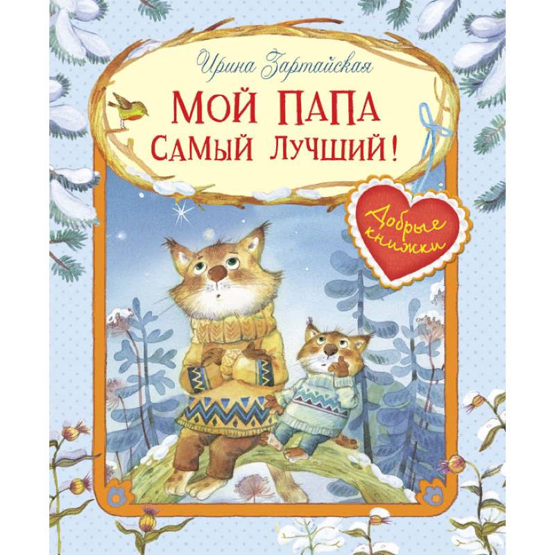 Мой папа самый лучший!