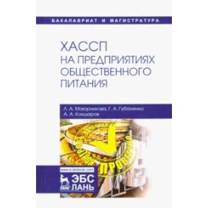 ХАССП на предприятиях общественного питания. Учебное пособие
