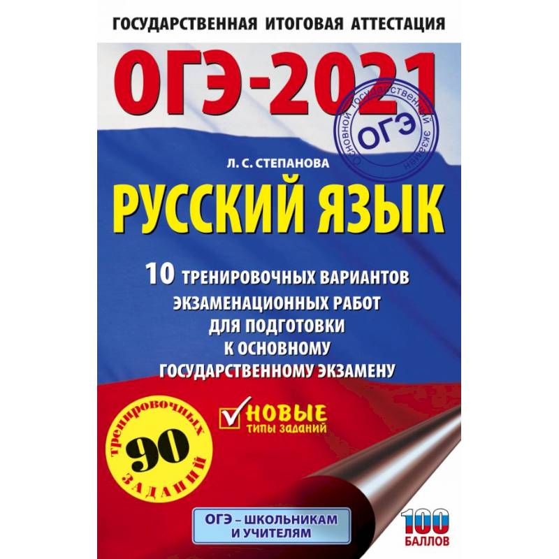 ОГЭ 2021 Русский язык. 10 тренировочных вариантов экзаменационных работ для подготовки к ОГЭ ОГЭ 2021 Русский язык. 10 тренировочных вариантов экзаменационных работ для подготовки к ОГЭ