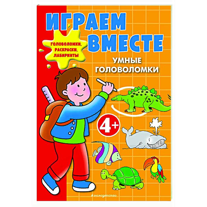 Играем вместе. Умные головоломки Играем вместе. Умные головоломки