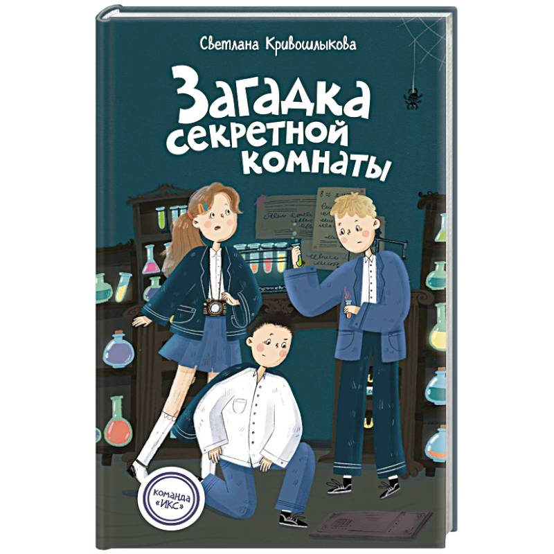 Загадка секретной комнаты Загадка секретной комнаты