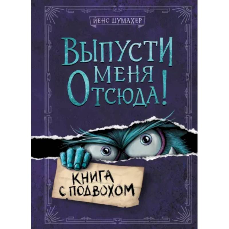 Выпусти меня отсюда! Книга с подвохом Выпусти меня отсюда! Книга с подвохом
