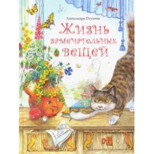 Жизнь замечательных вещей. Сказочные рассказы