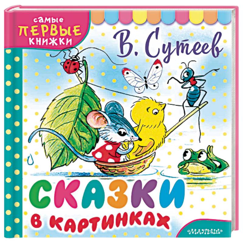 Сказки в картинках Сказки в картинках