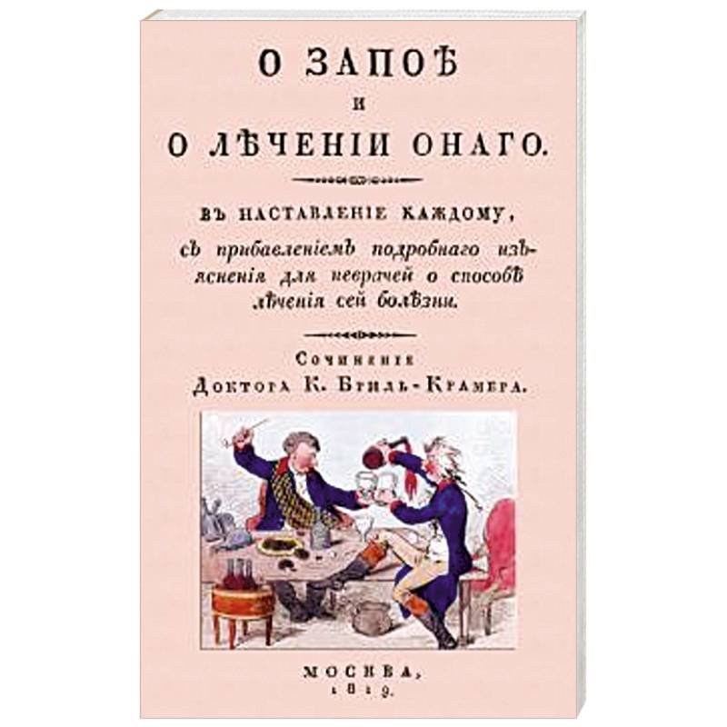 О запое и лечении оного. В наставление каждому