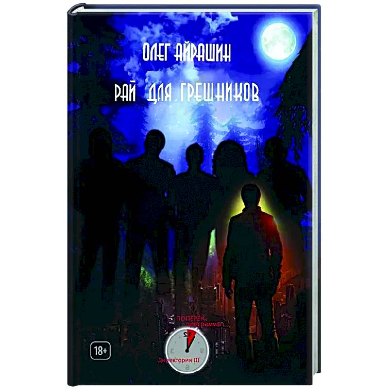 Рай для грешников Рай для грешников