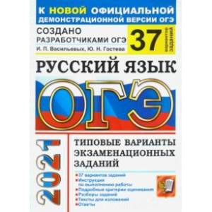 ОГЭ 2021. Русский язык. Типовые варианты экзаменационных заданий. 37 вариантов ОГЭ 2021. Русский язык. Типовые варианты экзаменационных заданий. 37 вариантов