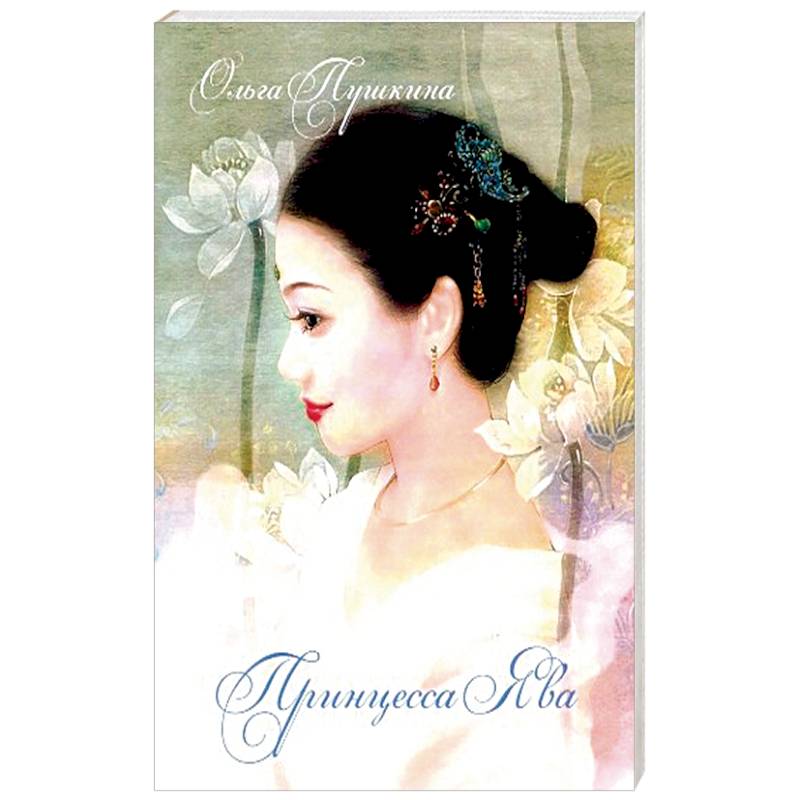 Принцесса Ява Принцесса Ява