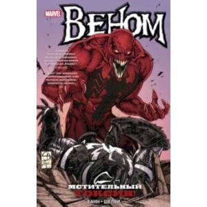 Веном. Мстительный Токсин!