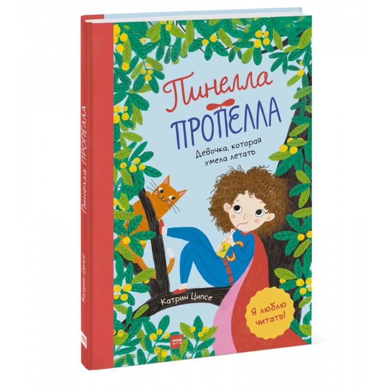 Пинелла Пропелла. Девочка, которая умела летать Пинелла Пропелла. Девочка, которая умела летать