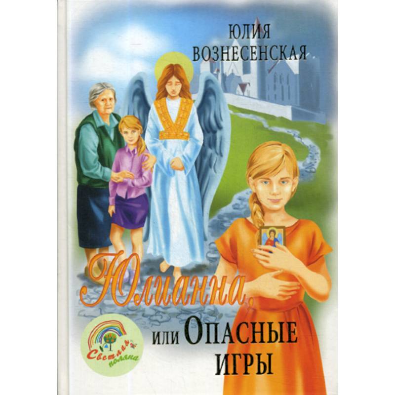 Юлианна, или Опасные игры Юлианна, или Опасные игры