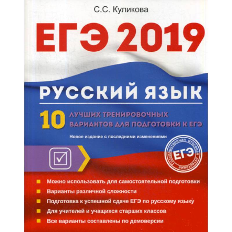 ЕГЭ 2019. Русский язык