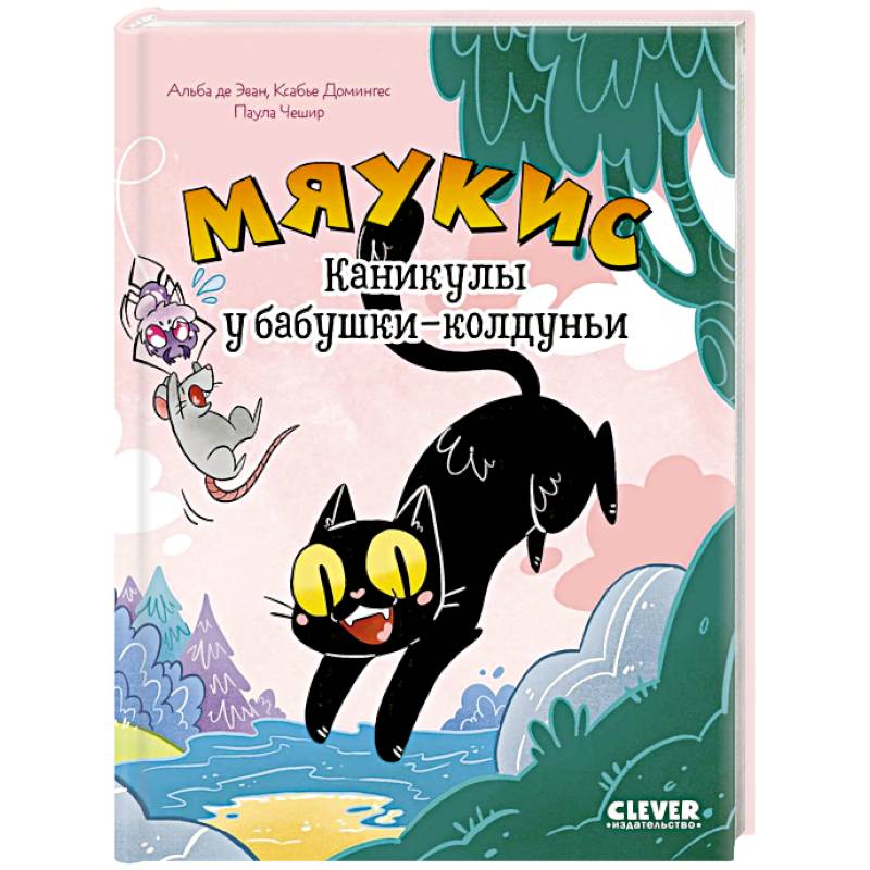Мяукис. Каникулы у бабушки-колдуньи Мяукис. Каникулы у бабушки-колдуньи