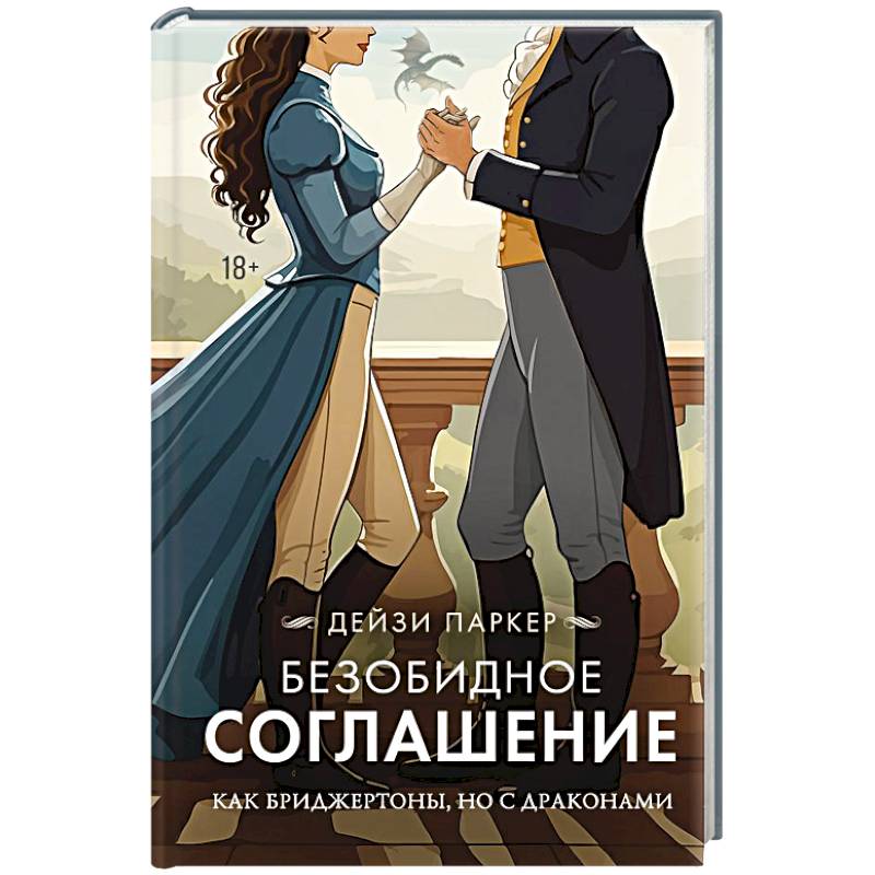 Безобидное соглашение