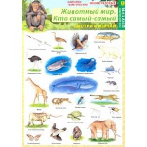 Животный мир. Кто самый-самый. Наклейки тематические Животный мир. Кто самый-самый. Наклейки тематические