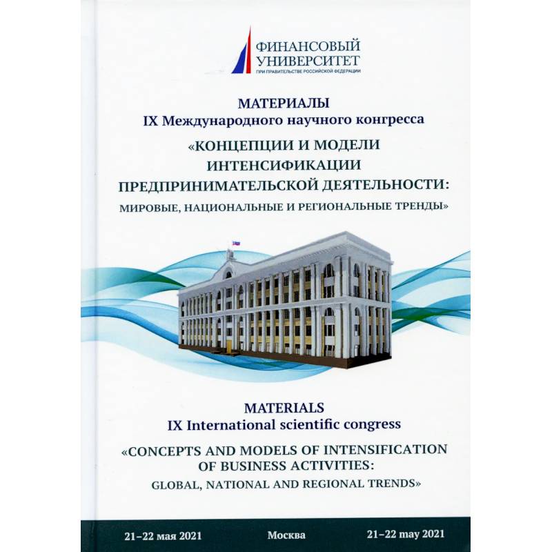 Концепции и модели интенсификации предпринимательской деятельности. Мировые, национальные и региональные тренды