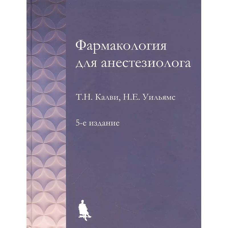 Фармакология для анестезиологов Фармакология для анестезиологов