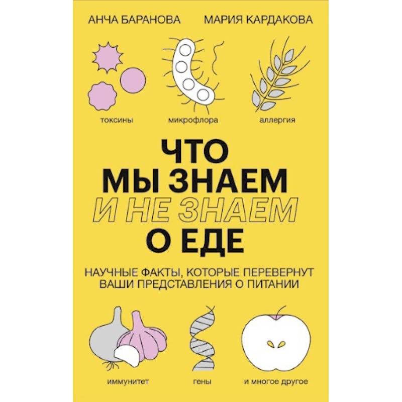 Что мы знаем (и не знаем) о еде. Научные факты, которые перевернут ваши представления о питании Что мы знаем (и не знаем) о еде. Научные факты, которые перевернут ваши представления о питании